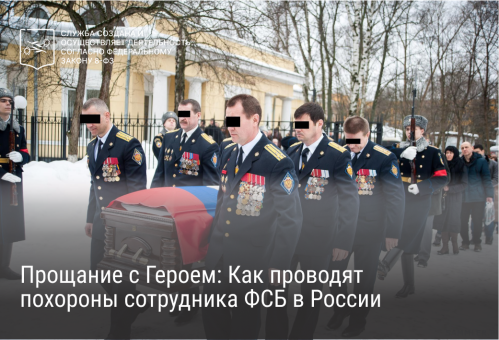 Прощание с Героем: Как проводят похороны сотрудника ФСБ в России