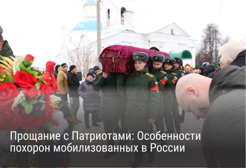 Прощание с Патриотами: Особенности похорон мобилизованных в России